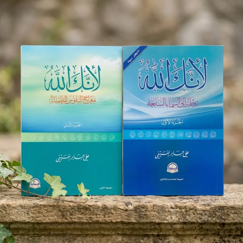 لأنك الله — الجزء الأول والثاني (رحلة إلى السماء السابعة + معراج النفوس المطمئنة)