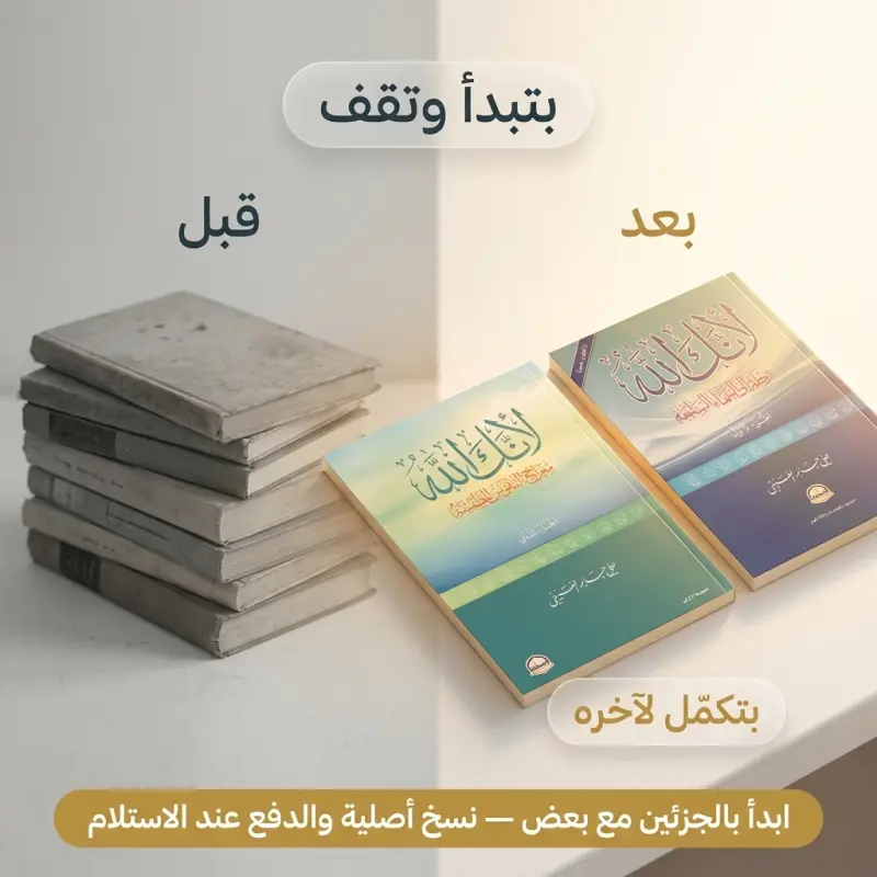 لأنك الله — الجزء الأول والثاني (رحلة إلى السماء السابعة + معراج النفوس المطمئنة)