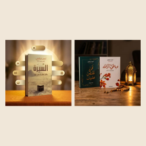 كتاب السيرة لأدهم شرقاوي + نحن نقص عليك وبالحق أنزلناه — 3 كتب